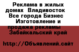 Реклама в жилых домах! Владивосток! - Все города Бизнес » Изготовление и продажа рекламы   . Забайкальский край